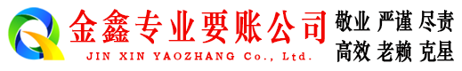 阳曲金鑫要债公司